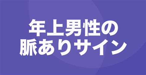 年上男性の脈ありサイン23つ〜職場・LINE・行動・。